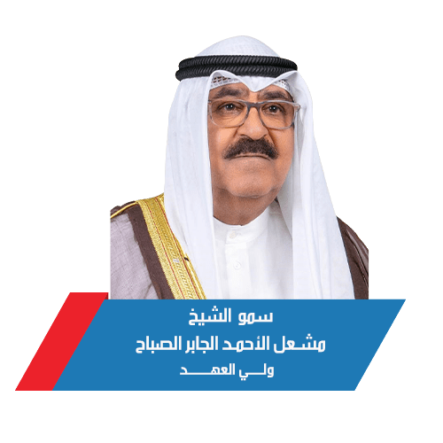  سمو الشيخ  مشعل الأحمد الجابر الصباح