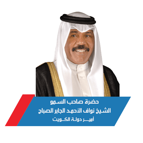 حضرة صاحب السمو الشيخ نواف الأحمد الجابر الصباح